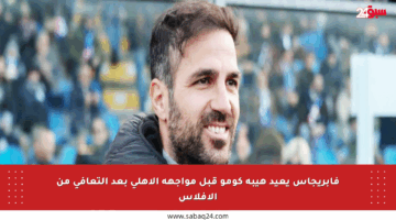 فابريجاس يعيد هيبة كومو قبل مواجهة الأهلي بعد التعافي من الإفلاس